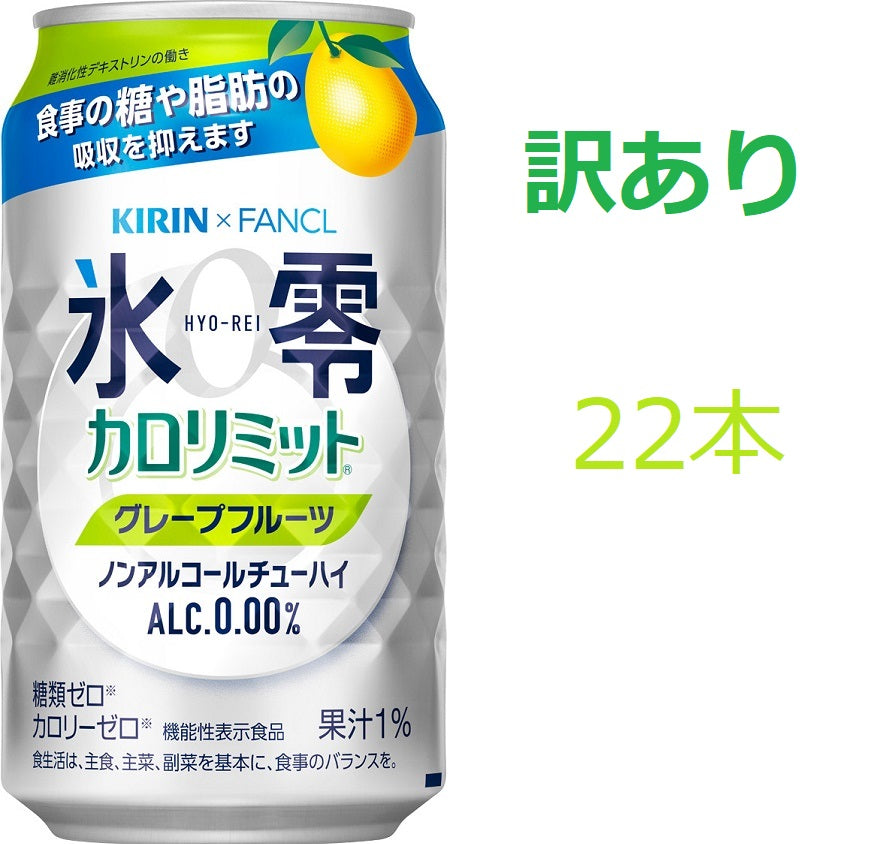 【訳あり】【キズ・へこみ有り】【送料無料】キリン×ファンケル ノンアルコールチューハイ 氷零 カロリミット グレープフルーツ GF [ノンアルコール] 350ml×22本