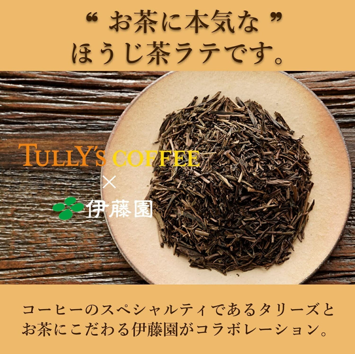 【送料無料】伊藤園 タリーズコーヒー TULLY'S COFFEE ほうじ茶ラテ PET 480ml×2ケース/48本