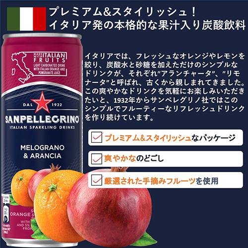 【送料無料】サンペレグリノ イタリアンスパークリングドリンクメログラーノアランチャ (ザクロ＆オレンジ) 330ml×2ケース/48本