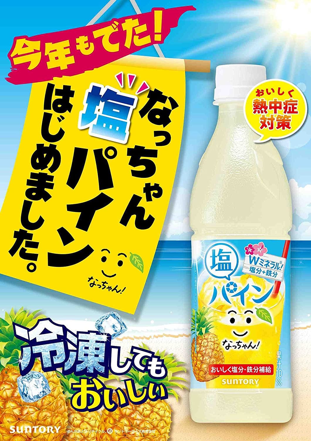【送料無料】サントリー なっちゃん 塩パイン (冷凍専用) 425ml×2ケース/48本【北海道・東北・四国・九州・沖縄県は必ず送料がかかります】