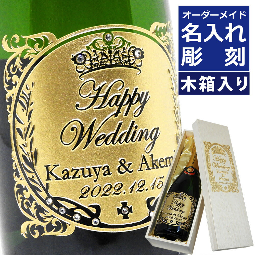 【名入れ】 サッポロ テタンジェ 750ml　木箱入