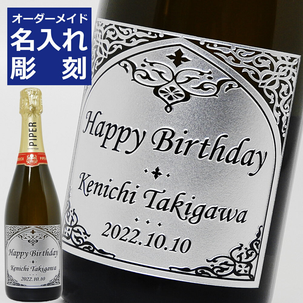 【名入れ】 パイパーエドシックブリュット　750ml
