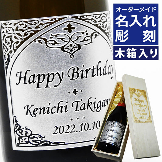 【名入れ】 パイパーエドシックブリュット　750ml　木箱入