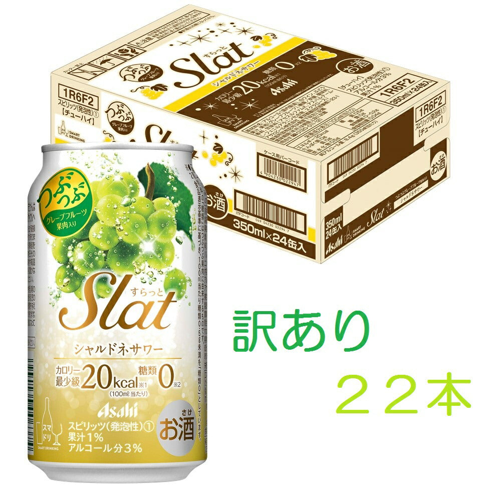 【訳あり】【キズ・へこみ有り】【送料無料】アサヒ すらっと（Slat） シャルドネサワー 350ml×22本【北海道・東北・四国・九州地方は別途送料が掛かります。】