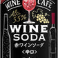 【送料無料】  サントリー ワインカフェ ワインソーダ 赤 350ml×2ケース/48本【北海道・東北・四国・九州地方は別途送料がかかります】