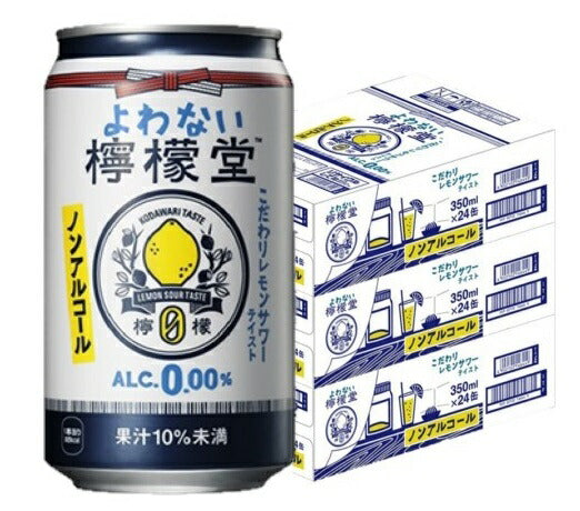 【送料無料】ノンアルコール チューハイ サワー よわない檸檬堂 350ml×72本 0.00％