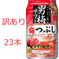 【訳あり】【キズ・へこみ有り】【送料無料】サッポロ 男梅サワー 梅つぶし 350ml×23本【北海道・沖縄県・東北・四国・九州地方は必ず送料がかかります】