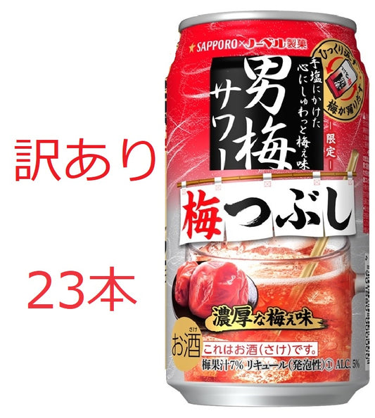 【訳あり】【キズ・へこみ有り】【送料無料】サッポロ 男梅サワー 梅つぶし 350ml×23本【北海道・沖縄県・東北・四国・九州地方は必ず送料がかかります】