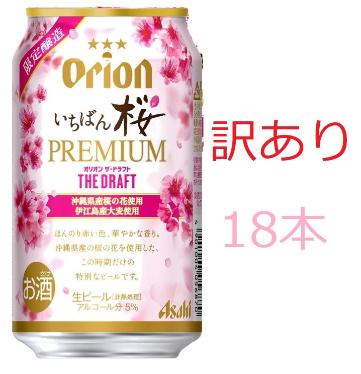 【訳あり】【キズ・へこみ有り】【送料無料】アサヒ オリオン ザ・ドラフト いちばん桜 プレミアム 350ml×18本【北海道・沖縄県・東北・四国・九州地方は必ず送料がかかります】