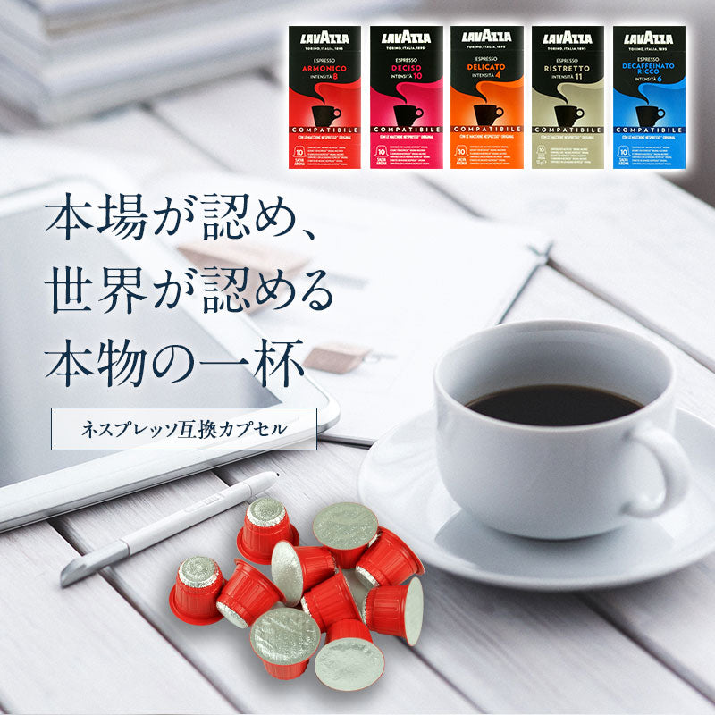LAVAZZA ラバッツァ イタリア産 ネスプレッソ 互換 カプセルコーヒー デリカート×1箱（10カプセル）【1〜2営業日以内に出荷】