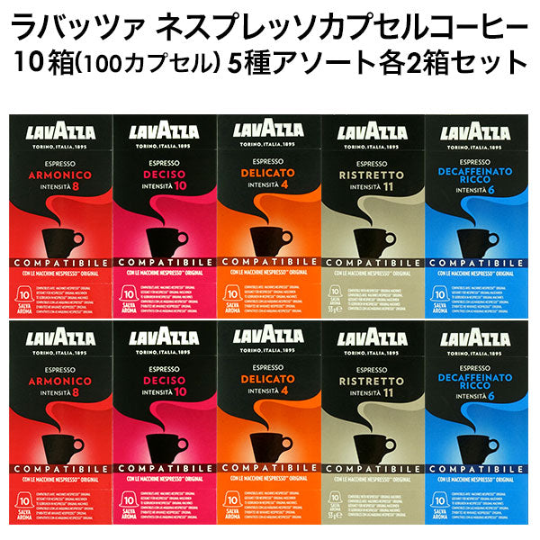 LAVAZZA ラバッツァ イタリア産 ネスプレッソ 互換 カプセルコーヒー 10箱(100カプセル）5種アソート 各2箱セット まとめ買い コーヒー豆 ネスレ[送料無料]【1〜2営業日内に出荷】デチーゾ デリカート リストレット デカフェ アルモニコ nespresso  エスプレッソ