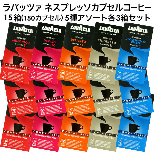 LAVAZZA ラバッツァ イタリア産 ネスプレッソ 互換 カプセルコーヒー 15箱(150カプセル）5種アソート 各3箱セット まとめ買い コーヒー豆 ネスレ[送料無料]【1〜2営業日内に出荷】デチーゾ デリカート リストレット デカフェ アルモニコ nespresso  エスプレッソ