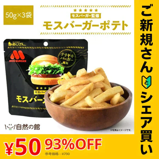 【ご新規さんとシェア買い】50g×3袋 モスバーガーポテト（照焼バーガー風味） 送料無料