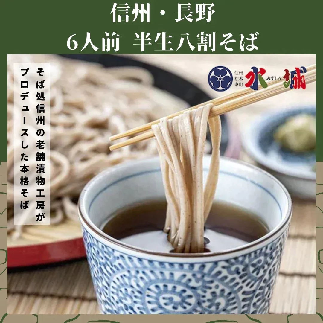 【信州名物！】半生 八割そば（6人前） 蕎麦 / そば / 麺類 / 半生麺 / ご飯 / ごはん / ダイエット / ヘルシー / ワケあり / 訳あり / 激安 / 送料無料 / だし / 出汁【エコ得】【特産品・ご当地特集】信州 / 長野