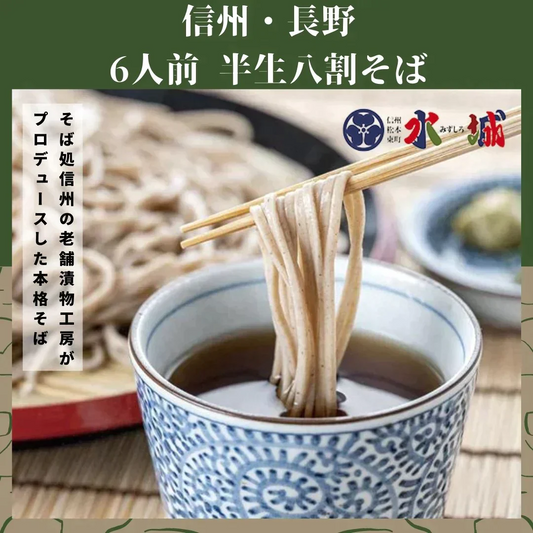 【信州名物！】半生 八割そば（6人前） 蕎麦 / そば / 麺類 / 半生麺 / ご飯 / ごはん / ダイエット / ヘルシー / ワケあり / 訳あり / 激安 / 送料無料 / だし / 出汁【エコ得】【特産品・ご当地特集】信州 / 長野