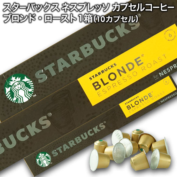 Starbucks スターバックス ネスプレッソ カプセルコーヒー ブロンド×1箱（10カプセル）【1〜2営業日以内に出荷】スタバ nespresso