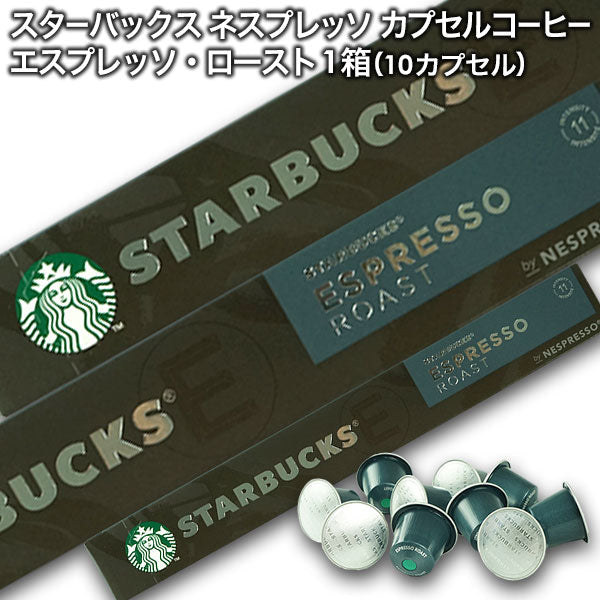 Starbucks スターバックス ネスプレッソ カプセルコーヒー エスプレッソ ロースト×1箱（10カプセル）【1〜2営業日以内に出荷】スタバ nespresso