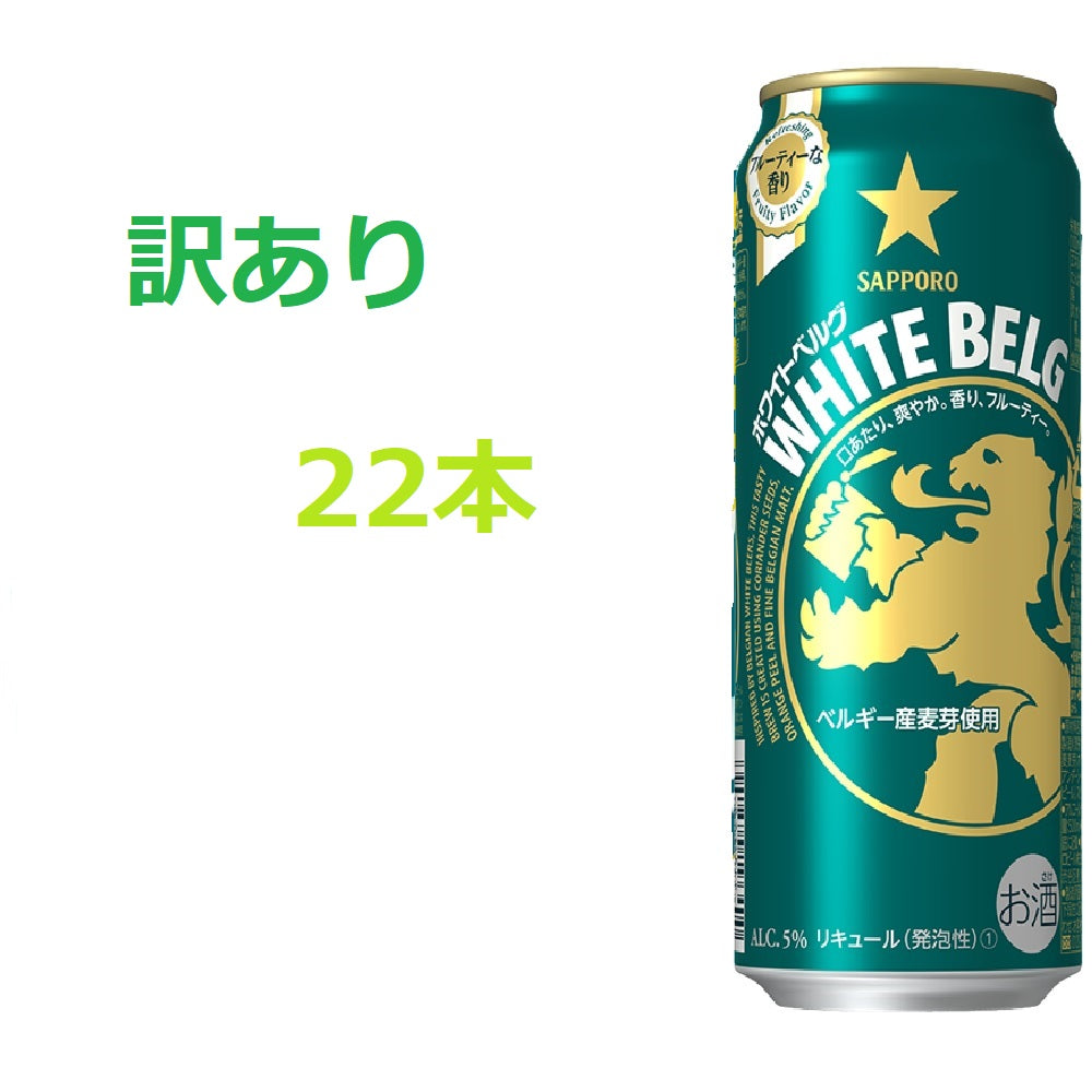 【訳あり】【キズ・へこみ有り】【送料無料】サッポロ ホワイトベルグ 500ml×22本【北海道・東北・四国・九州地方は別途送料が掛かります】