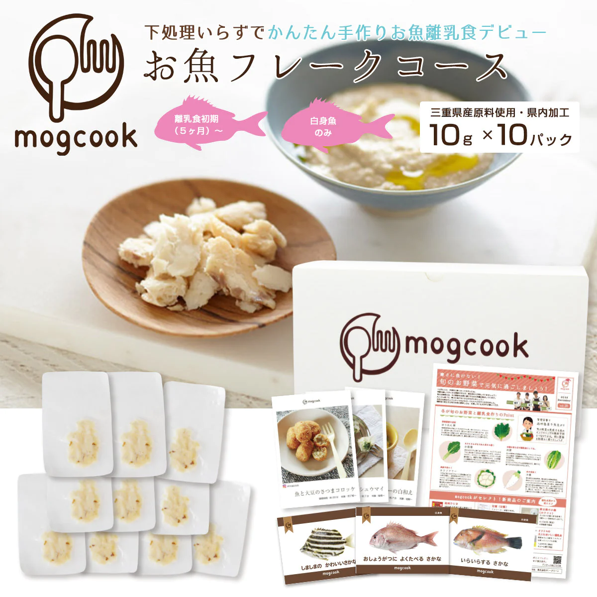【離乳食初期（5ヶ月）〜】mogcookのお魚離乳食 お魚フレークコース10g×10パック（お魚3種類）