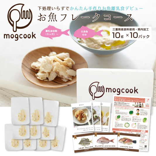 【離乳食初期（5ヶ月）〜】mogcookのお魚離乳食 お魚フレークコース10g×10パック（お魚3種類）