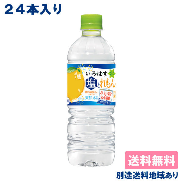 【タイムセール】【70.4円/本】【コカ・コーラ】いろはす 塩とれもん 555ml x 24本 【訳あり】【賞味期限：2023年2月28日】【送料無料】【別途送料地域あり】