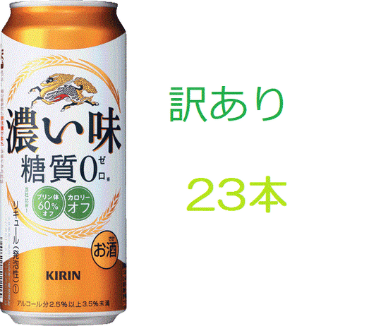 【訳あり】【キズ・へこみ有り】【送料無料】キリン 濃い味＜糖質0＞ 500ml×23本 【北海道・沖縄県・東北・四国・九州地方は必ず送料がかかります】