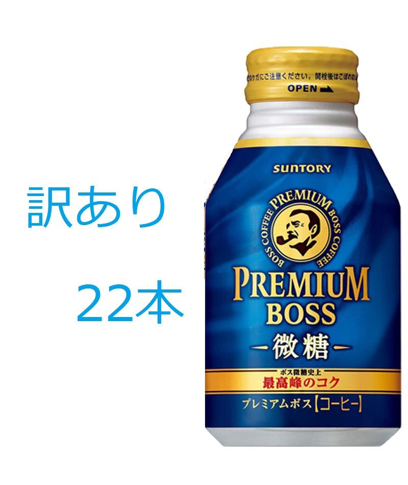 【訳あり】【キズ・へこみ有り】【送料無料】 サントリー プレミアムボス 微糖 260ml×22本