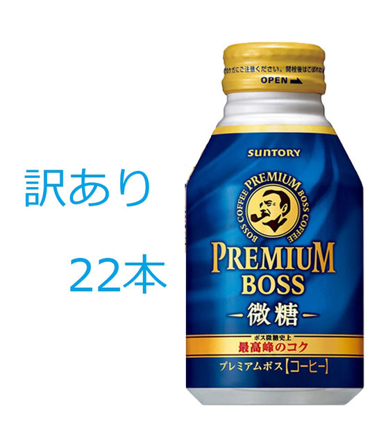 【訳あり】【キズ・へこみ有り】【送料無料】 サントリー プレミアムボス 微糖 260ml×22本