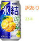 【訳あり】【キズ・へこみ有り】【送料無料】キリン 氷結  ゆずレモン 350ml×23本【北海道・東北・四国・九州地方は別途送料がかかります】