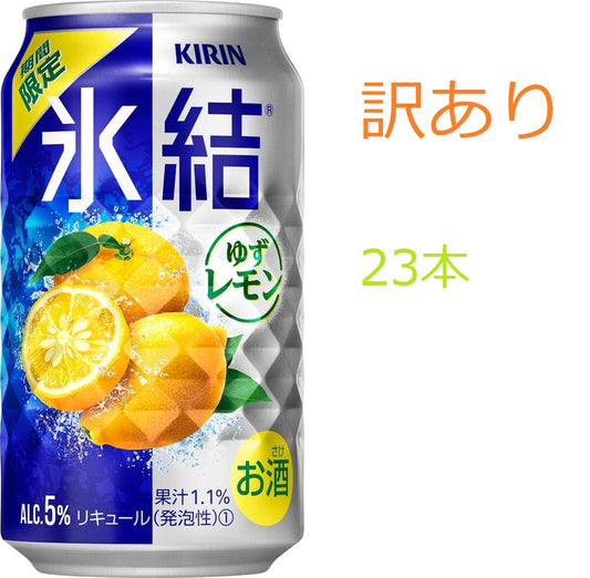 【訳あり】【キズ・へこみ有り】【送料無料】キリン 氷結  ゆずレモン 350ml×23本【北海道・東北・四国・九州地方は別途送料がかかります】