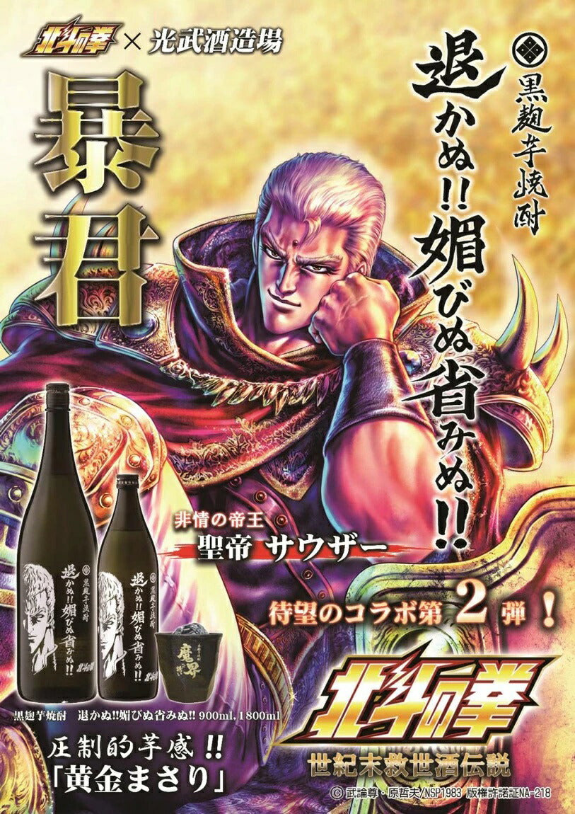 【送料無料】光武酒造 芋焼酎北斗の拳 退かぬ!!媚びぬ省みぬ!聖帝 サウザー ボトル 1800ml 1.8l×2本【本州(一部地域を除く)は送料無料】