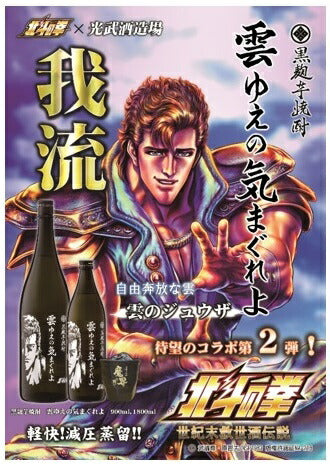 光武酒造 芋焼酎北斗の拳 ジュウザボトル雲ゆえの気まぐれよ 黒麹 1800ml 1.8L 1本【ご注文は6本まで1個口配送可能】