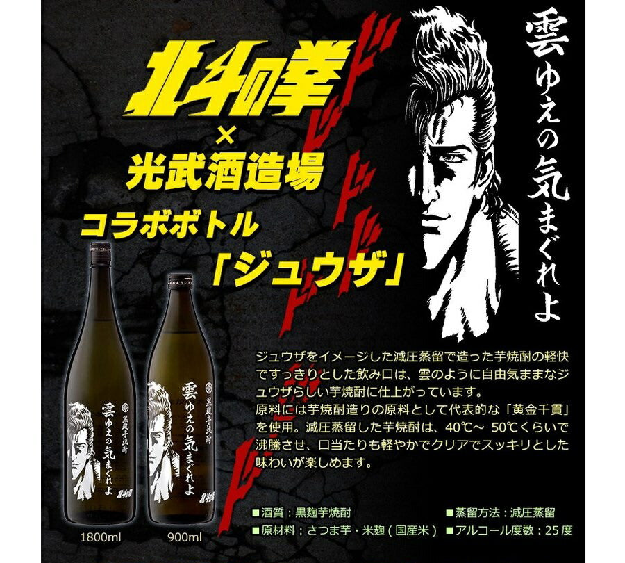 【送料無料】光武酒造 芋焼酎北斗の拳 ジュウザボトル雲ゆえの気まぐれよ 黒麹 1800ml 1.8L×2本【本州(一部地域を除く)は送料無料】
