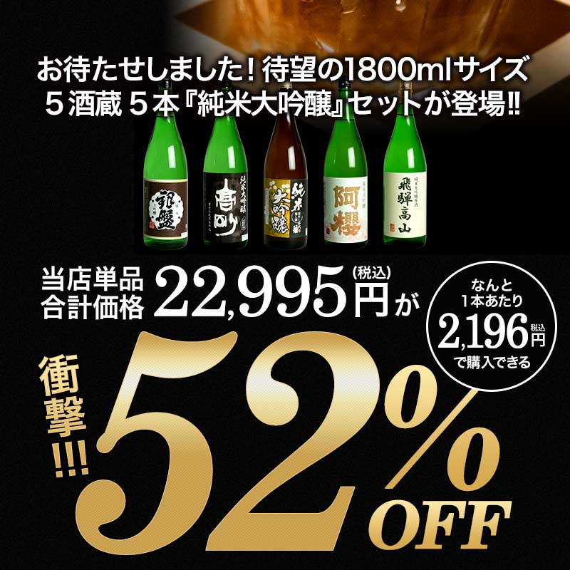 純米大吟醸酒 飲み比べ 5本セット 全5酒蔵の純米大吟醸をセット【5〜8営業日以内に出荷】【送料無料】ギフト 日本酒 プレゼント お酒 1800ml 1.8L 一升瓶 まとめ買い 清酒 SAKE 人気 家飲み 辛口 キレ お祝い 和酒 銀盤酒造 富士高砂酒造 千代菊 阿櫻酒造 老田酒造