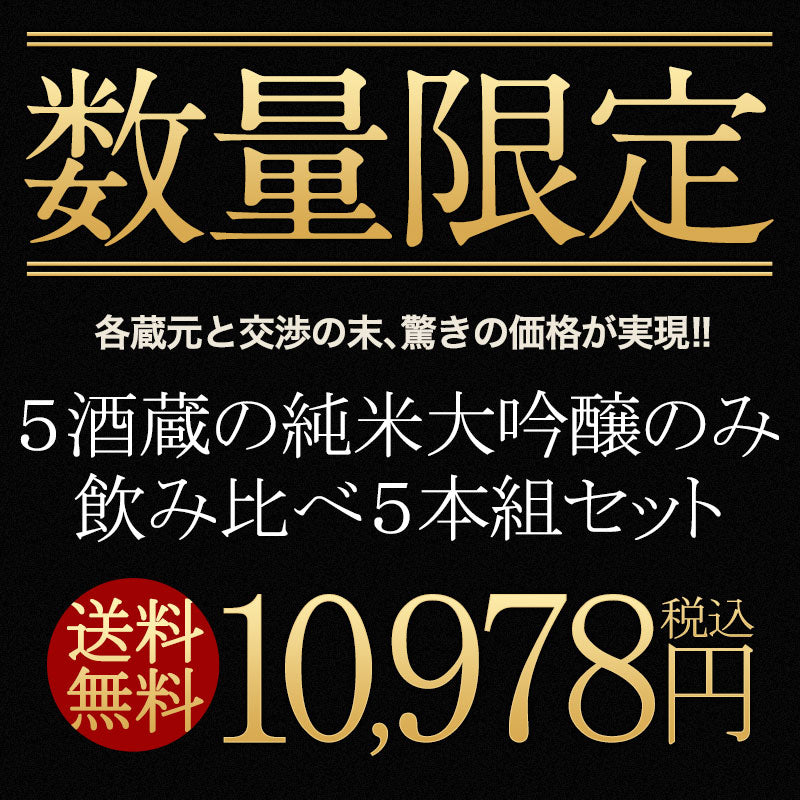 純米大吟醸酒 飲み比べ 5本セット 全5酒蔵の純米大吟醸をセット【5〜8営業日以内に出荷】【送料無料】ギフト 日本酒 プレゼント お酒 1800ml 1.8L 一升瓶 まとめ買い 清酒 SAKE 人気 家飲み 辛口 キレ お祝い 和酒 銀盤酒造 富士高砂酒造 千代菊 阿櫻酒造 老田酒造