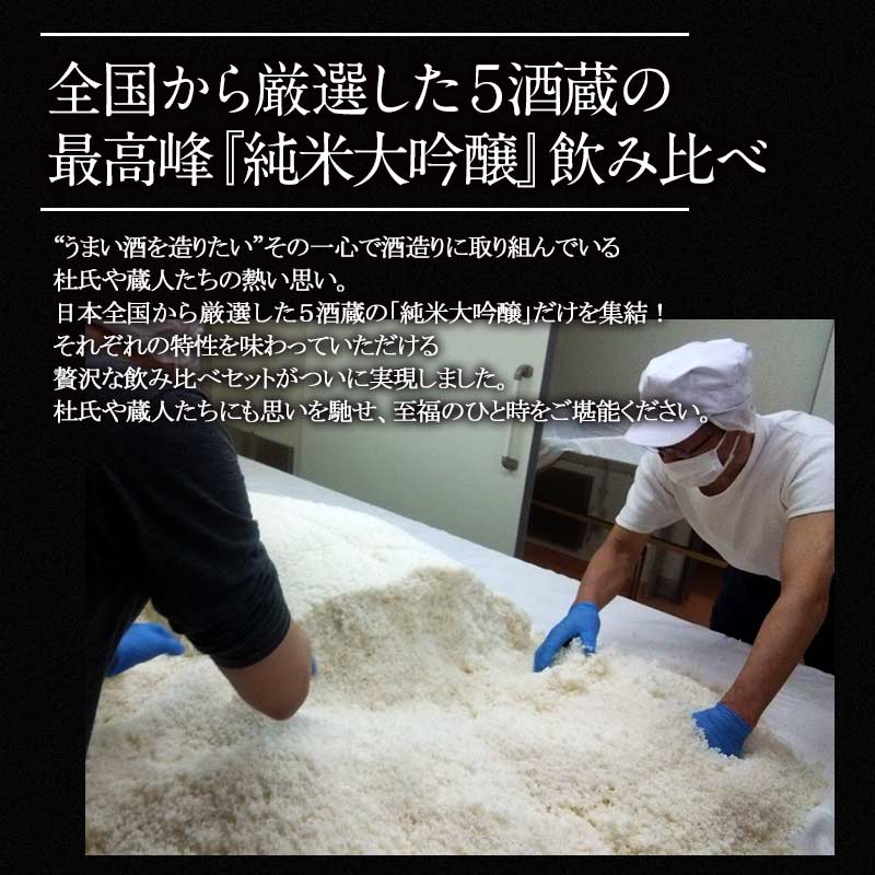 純米大吟醸酒 飲み比べ 5本セット 全5酒蔵の純米大吟醸をセット【5〜8営業日以内に出荷】【送料無料】ギフト 日本酒 プレゼント お酒 1800ml 1.8L 一升瓶 まとめ買い 清酒 SAKE 人気 家飲み 辛口 キレ お祝い 和酒 銀盤酒造 富士高砂酒造 千代菊 阿櫻酒造 老田酒造