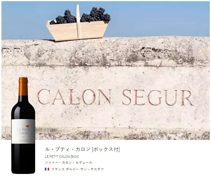 【送料無料】【ENOTECA エノテカ】【箱入】 シャトー・カロン・セギュール プティ カロン  750ml×1本[フランス/赤/ミディアムボディ ]【北海道・東北・四国・九州・沖縄県は必ず送料がかかります】