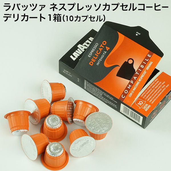 LAVAZZA ラバッツァ イタリア産 ネスプレッソ 互換 カプセルコーヒー デリカート×1箱（10カプセル）【1〜2営業日以内に出荷】
