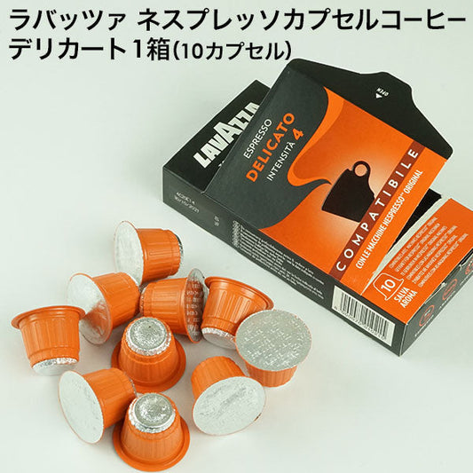 LAVAZZA ラバッツァ イタリア産 ネスプレッソ 互換 カプセルコーヒー デリカート×1箱（10カプセル）【1〜2営業日以内に出荷】