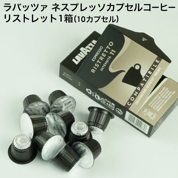 LAVAZZA ラバッツァ イタリア産 ネスプレッソ 互換 カプセルコーヒー リストレット×1箱（10カプセル）【1〜2営業日以内に出荷】