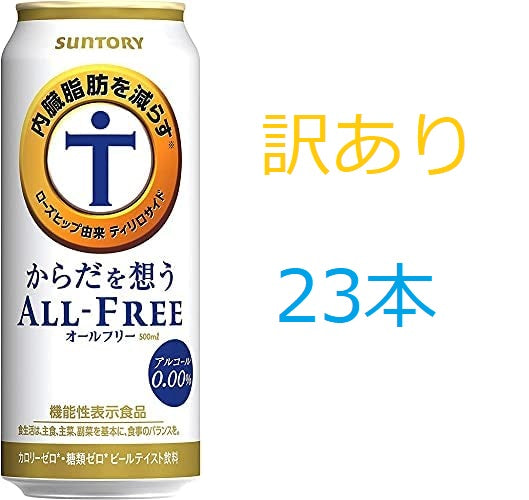 【訳あり】【キズ・へこみ有り】【送料無料】サントリー からだを想う ALL-FREE オールフリー 500ml×23本