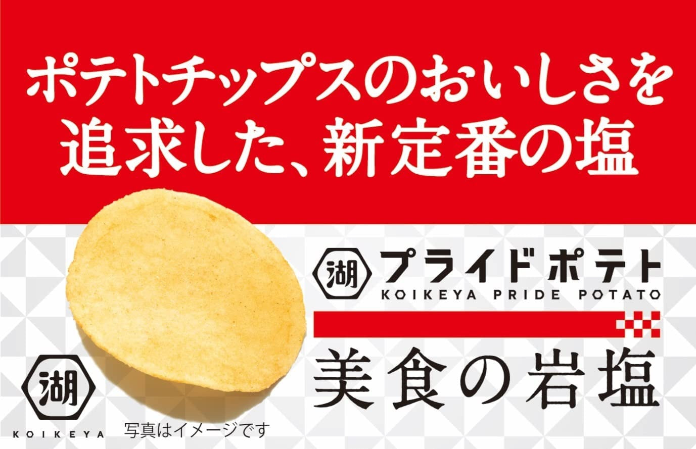 【送料無料】湖池屋 プライドポテト 美食の岩塩 55g×2ケース/24個
