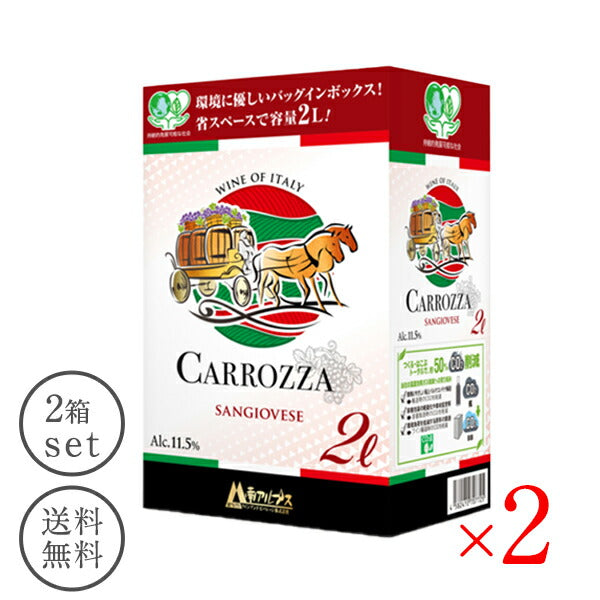 【送料無料】カロッツアサンジョヴェーゼＢＩＢ 2L×2箱 バッグ・イン・ボックス［常温］【4〜5営業日以内に出荷】箱ワイン ボックスワイン BOXワイン バッグインボックス パックワイン 大容量 2000ml 赤ワイン