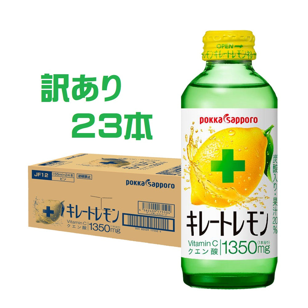【訳あり】【ラベル汚損品】【送料無料】ポッカ キレートレモン 155ml×23本