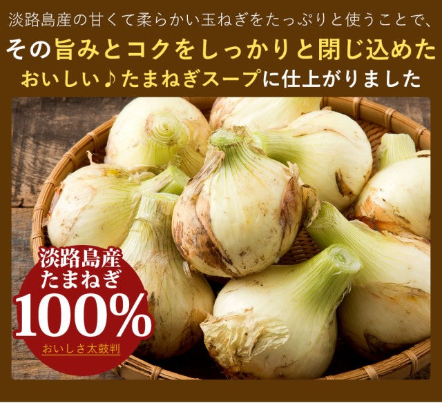 10本 10回分 淡路島 たまねぎスープ