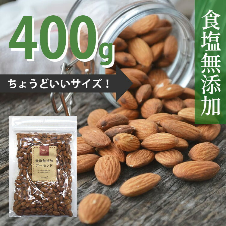 【送料無料】【ネコポス便】エイコウ 食塩無添加 アーモンド 400g 1袋