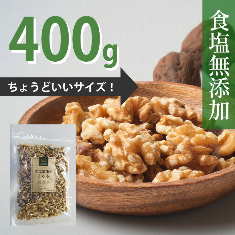 【送料無料】【ネコポス便】食塩無添加 くるみ 400g 1袋