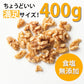 【送料無料】【ネコポス便】食塩無添加 くるみ 400g 1袋