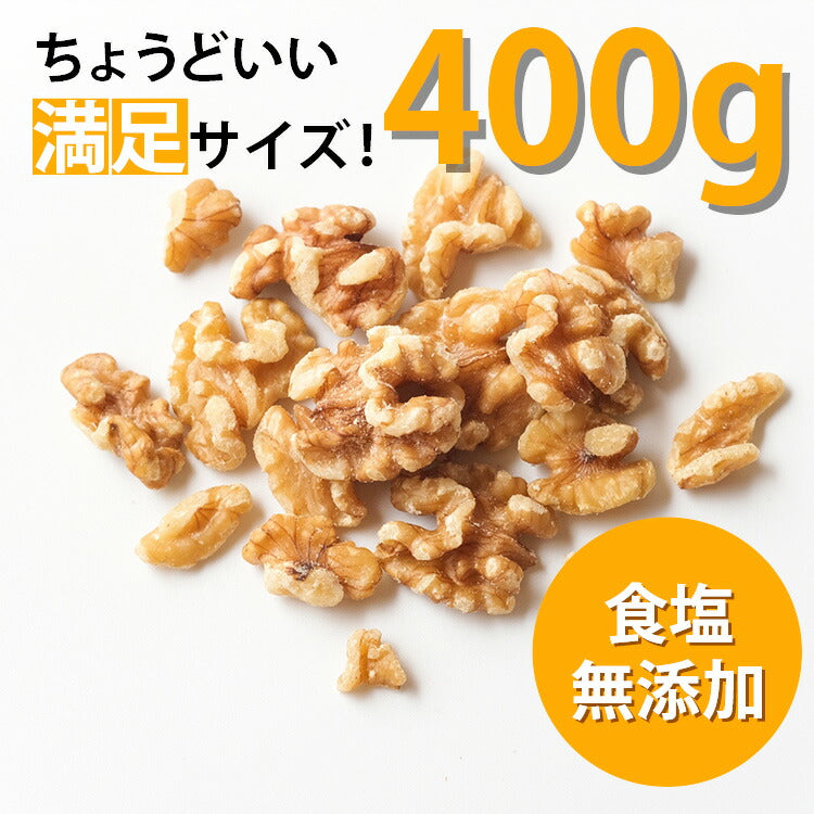 【送料無料】【ネコポス便】食塩無添加 くるみ 400g 1袋