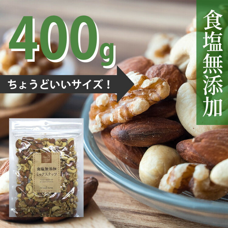 【送料無料】【ネコポス便】エイコウ 食塩無添加 ミックスナッツ 400g 1袋